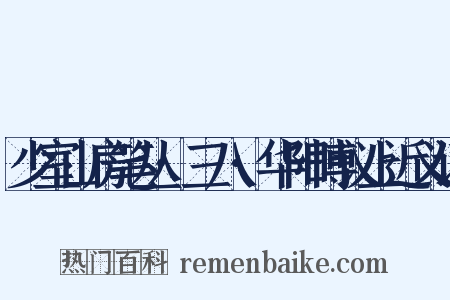 少室山房笔丛·三八·华阳博议上近义词是什么意思的图片